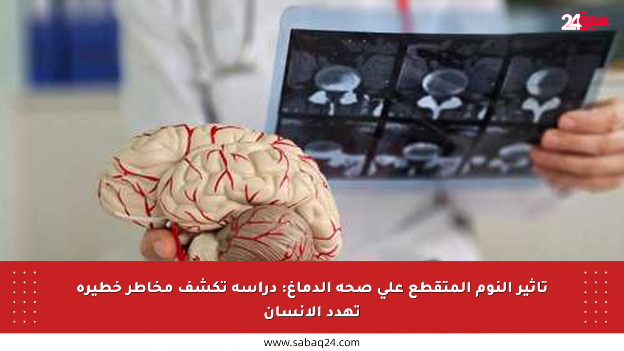 تأثير النوم المتقطع على صحة الدماغ: دراسة تكشف مخاطر خطيرة تهدد الإنسان